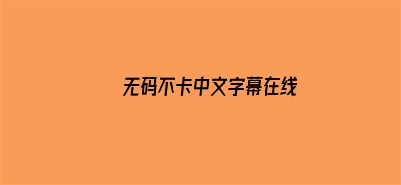 无码不卡中文字幕在线观看电影封面图