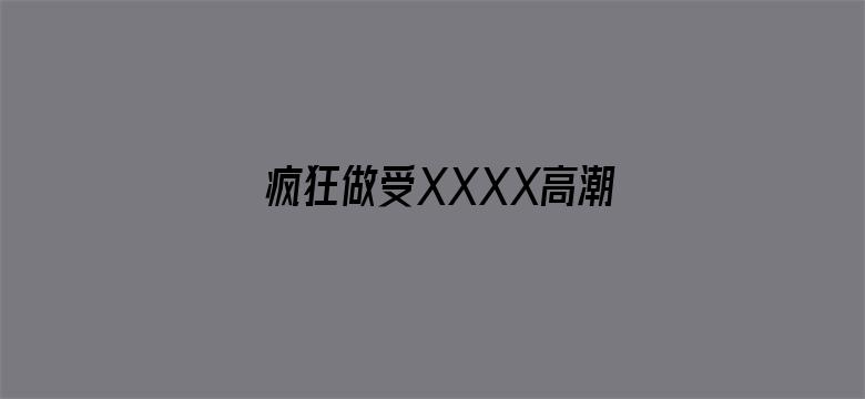 疯狂做受XXXX高潮按摩电影封面图